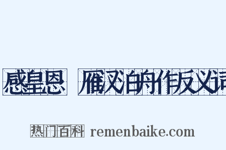 感皇恩·雁汊泊舟作反义词是什么意思的图片
